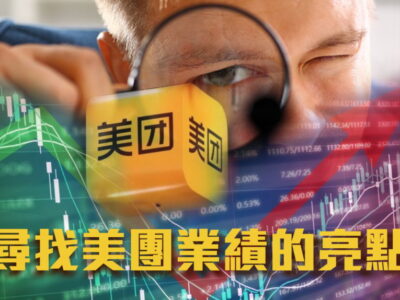 尋找美團業績的亮點-small-abbf528a