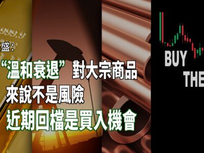20220711article6-高盛：“溫和衰退”對大宗商品來說不是風險，近期回檔是買入機會-51478955