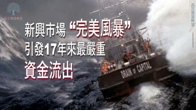 20220711article7-新興市場“完美風暴”，引發17年來最嚴重資金流出-53e337d5