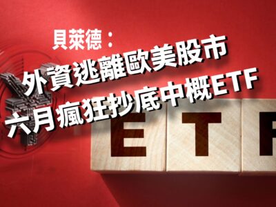 20220711article8-貝萊德：外資逃離歐美股市，六月瘋狂抄底中概ETF-4c35c484