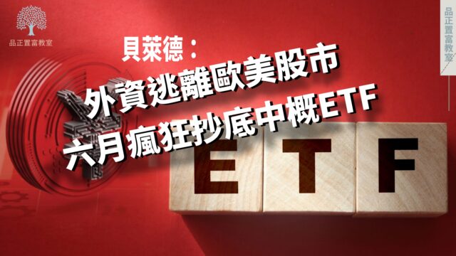 20220711article8-貝萊德：外資逃離歐美股市，六月瘋狂抄底中概ETF-4c35c484