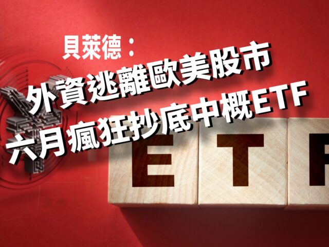 20220711article8-貝萊德：外資逃離歐美股市，六月瘋狂抄底中概ETF-4c35c484