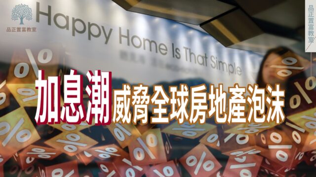 20220712art4_加息潮威脅全球房地產泡沫-64a544fb