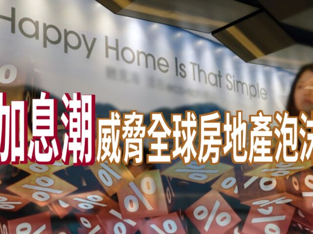 20220712art4_加息潮威脅全球房地產泡沫-64a544fb