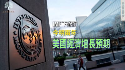 20220713art1_IMF下修訂今明兩年美國經濟增長預期-59de2fd9