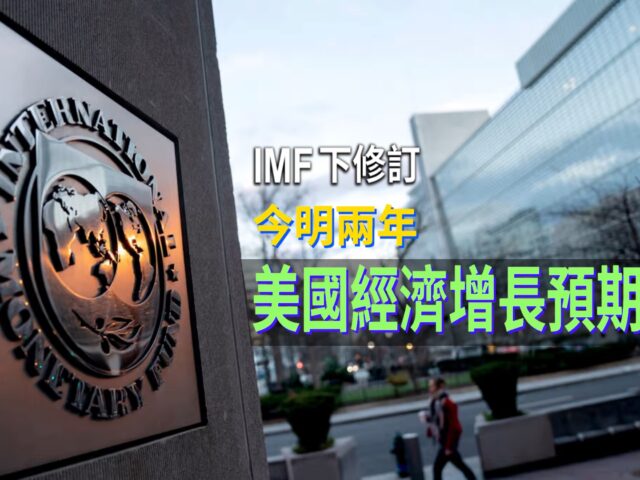 20220713art1_IMF下修訂今明兩年美國經濟增長預期-59de2fd9