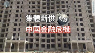 20220713art1_集體斷供引發中國金融危機-00f9adb1