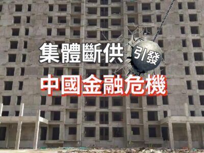 20220713art1_集體斷供引發中國金融危機-00f9adb1