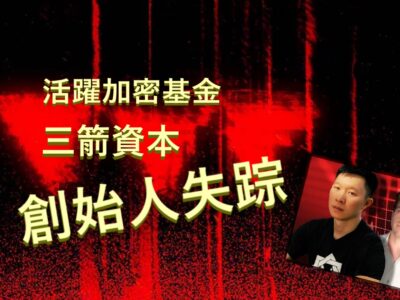 20220713art2_活躍加密基金三箭資本創始人失踪-f783b561