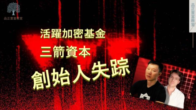 20220713art2_活躍加密基金三箭資本創始人失踪-f783b561