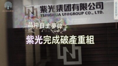 20220713art3_晶片自主夢碎  紫光完成破產重組-53747390