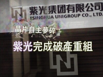20220713art3_晶片自主夢碎  紫光完成破產重組-53747390