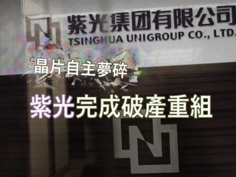 20220713art3_晶片自主夢碎  紫光完成破產重組-53747390