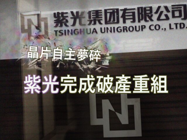 20220713art3_晶片自主夢碎  紫光完成破產重組-53747390
