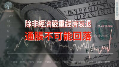 20220714art2_除非經濟嚴重經濟衰退 通脹不可能回落-ee6d440b