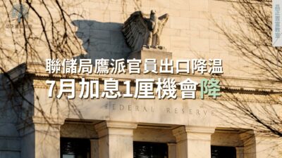 20220715art1_0聯儲局鷹派官員出口降温 7月加息1厘機會降-6bd7424f