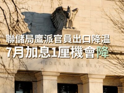 20220715art1_0聯儲局鷹派官員出口降温 7月加息1厘機會降-6bd7424f