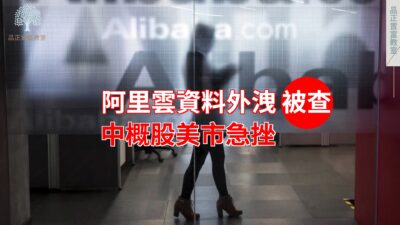 20220715art2_阿里雲資料外洩被查 中概股美市急挫-8f77f704