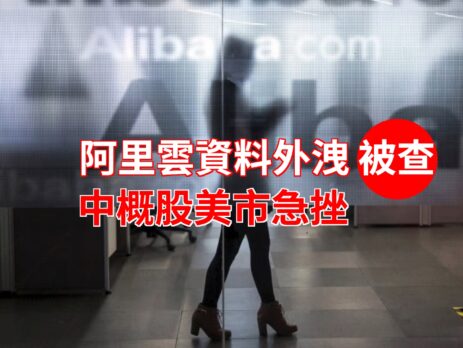 20220715art2_阿里雲資料外洩被查 中概股美市急挫-8f77f704