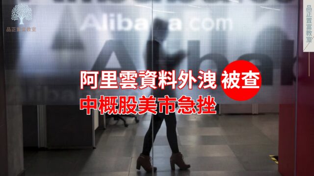20220715art2_阿里雲資料外洩被查 中概股美市急挫-8f77f704