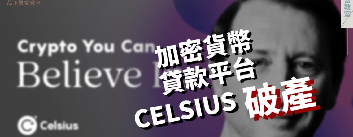 20220715art3_加密貨幣貸款平台 CELSIUS 破產-daafc6c9