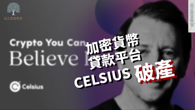 20220715art3_加密貨幣貸款平台 CELSIUS 破產-daafc6c9
