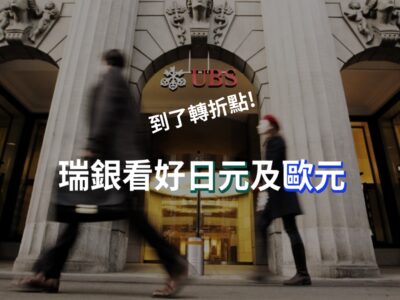 20220715art4_到了轉折點!  瑞銀看好日元及歐元-b0172431