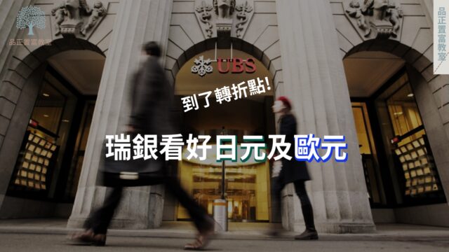 20220715art4_到了轉折點!  瑞銀看好日元及歐元-b0172431