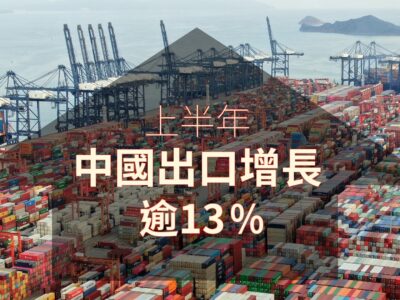 220220714art3_上半年中國出口增長逾13%-f88f7054