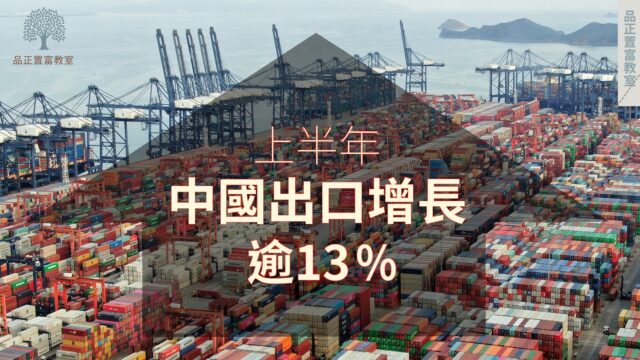 220220714art3_上半年中國出口增長逾13%-f88f7054