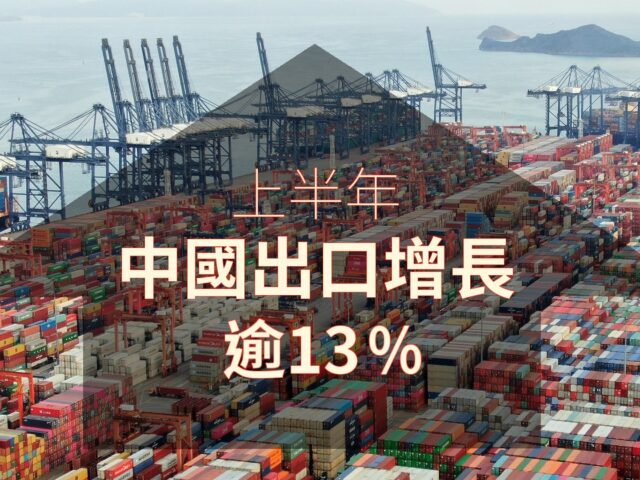 220220714art3_上半年中國出口增長逾13%-f88f7054