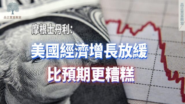 PF_220706 摩根士丹利：美國經濟增長放緩 比預期更糟糕s-5b87c61f