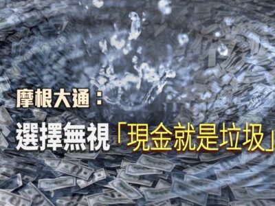 PF_220706 摩根大通：選擇無視現金就是垃圾2S-b4ac0b57