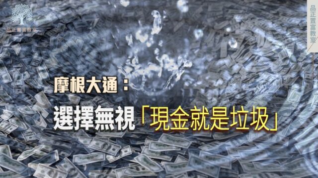 PF_220706 摩根大通：選擇無視現金就是垃圾2S-b4ac0b57