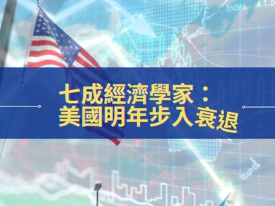 七成經濟學家：美國明年步入衰退-65ad8594