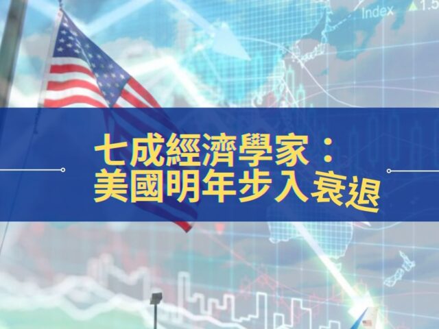 七成經濟學家：美國明年步入衰退-65ad8594