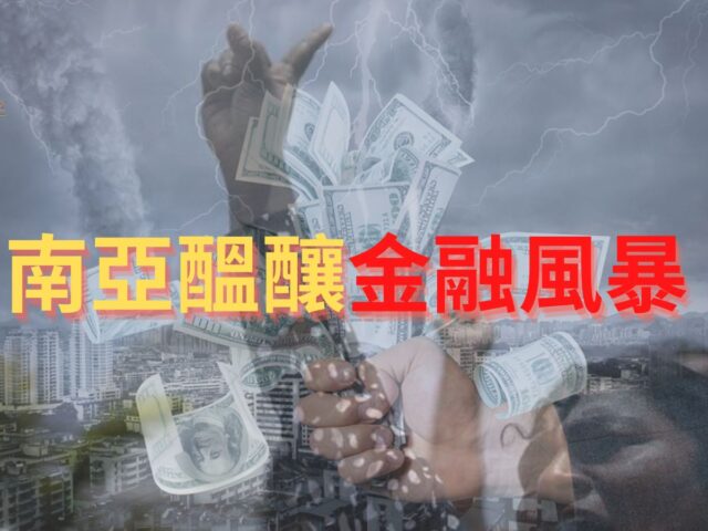 南亞醞釀金融風暴-a152d7b1