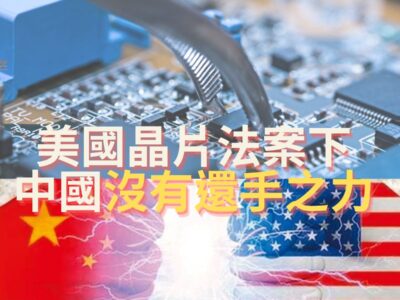 美國晶片法案下 中國沒有還手之力-e2425b6c