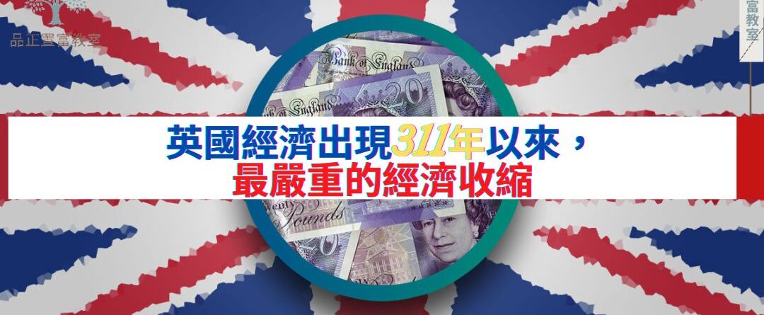 英國經濟出現311年以來，最嚴重的經濟收縮-37f7cdab