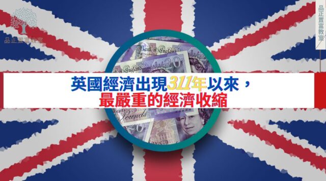 英國經濟出現311年以來，最嚴重的經濟收縮-37f7cdab