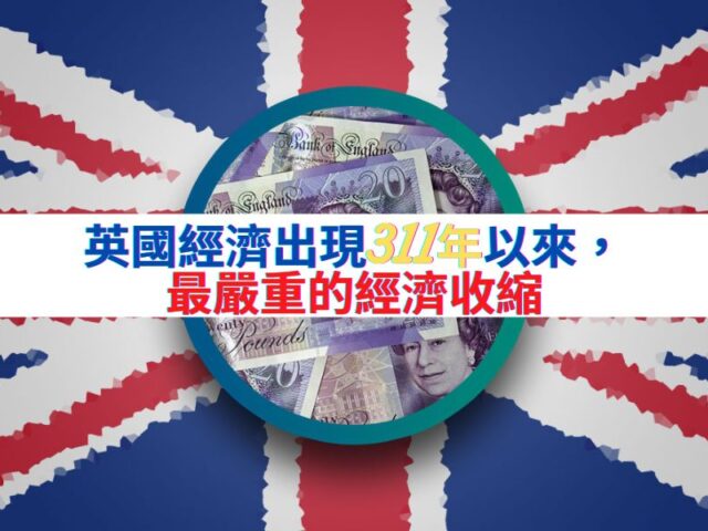 英國經濟出現311年以來，最嚴重的經濟收縮-37f7cdab