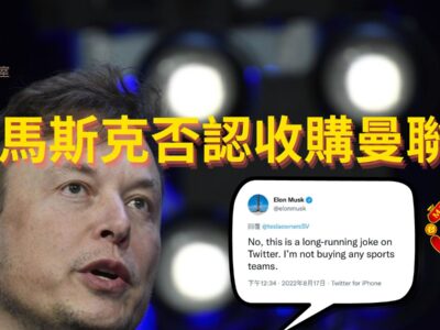馬斯克否認收購曼聯-1a206bc4