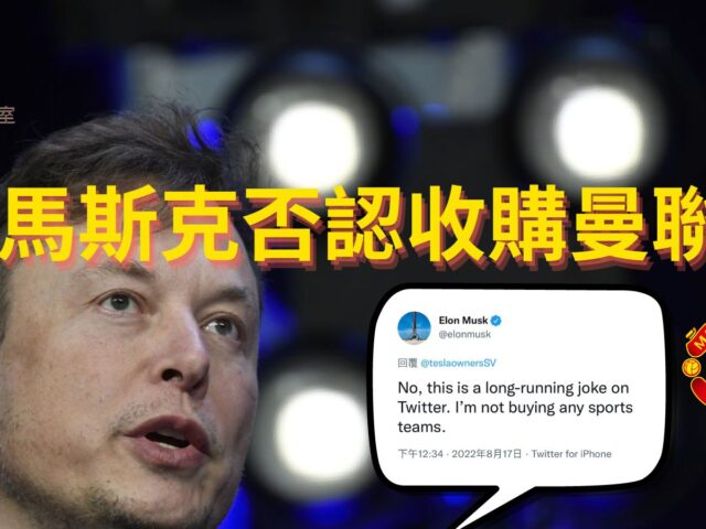 馬斯克否認收購曼聯-1a206bc4